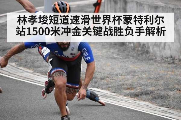林孝埈短道速滑世界杯蒙特利尔站1500米冲金关键战胜负手解析