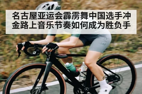 名古屋亚运会霹雳舞中国选手冲金路上音乐节奏如何成为胜负手